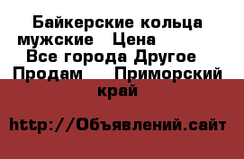 Байкерские кольца мужские › Цена ­ 1 500 - Все города Другое » Продам   . Приморский край